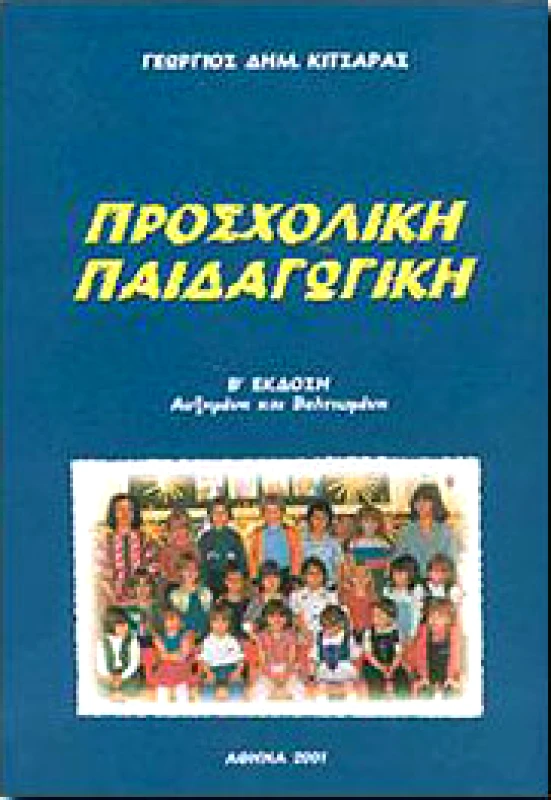 ΙΔΙΩΤΙΚΗ ΠΡΟΣΧΟΛΙΚΗ ΠΑΙΔΑΓΩΓΙΚΗ