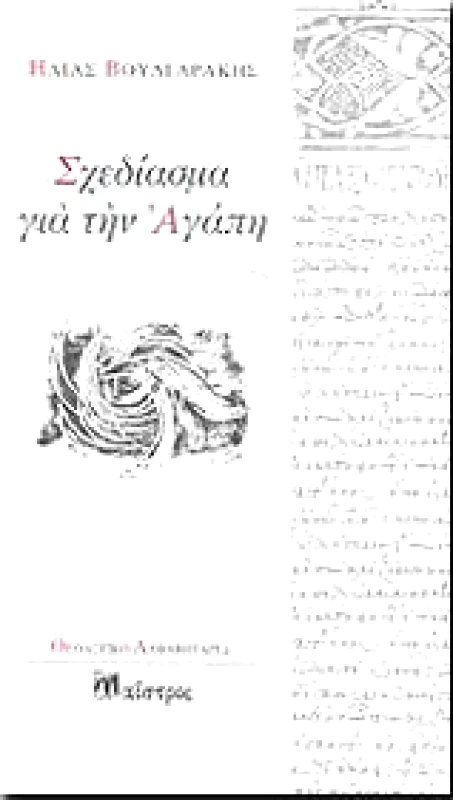 ΜΑΙΣΤΡΟΣ ΣΧΕΔΙΑΣΜΑ ΓΙΑ ΤΗΝ ΑΓΑΠΗ