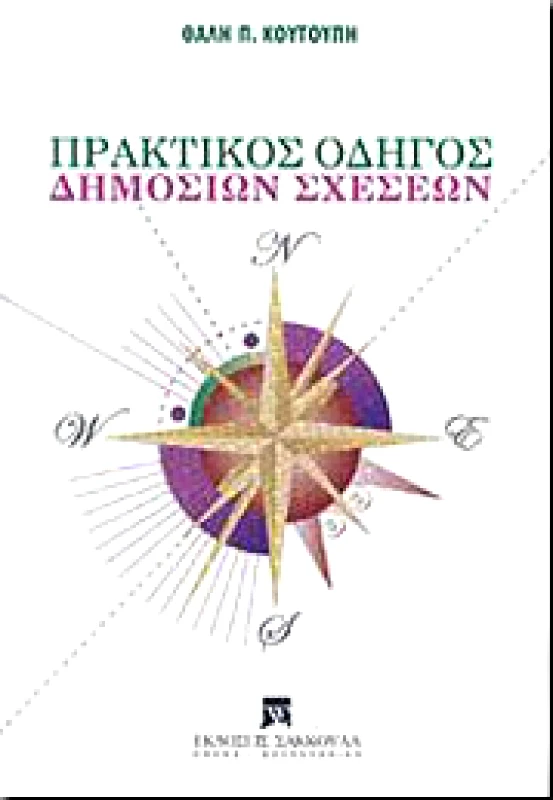 ΣΑΚΚΟΥΛΑΣ ΠΡΑΚΤΙΚΟΣ ΟΔΗΓΟΣ ΔΗΜΟΣΙΩΝ ΣΧΕΣΕΩΝ