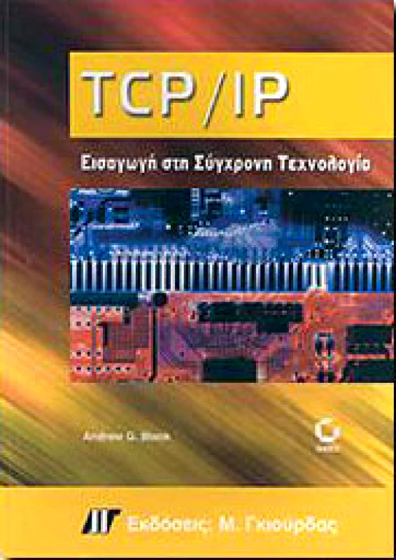 ΓΚΙΟΥΡΔΑΣ Μ. TCP/IP ΕΙΣΑΓΩΓΗ ΣΤΗ ΣΥΓΧΡΟΝΗ ΤΕΧΝΟΛΟΓΙΑ