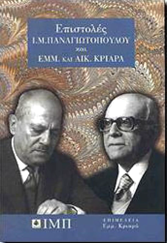 ΣΧΟΛΗ Ι.Μ.ΠΑΝΑΓΙΩΤΟΠΟΥΛΟΥ ΕΠΙΣΤΟΛΕΣ Ι.Μ.ΠΑΝΑΓΙΩΤΟΠΟΥΛΟΥ ΚΑΙ ΕΜΜ. ΚΑΙ ΑΙΚ.ΚΡΙΑΡΑ