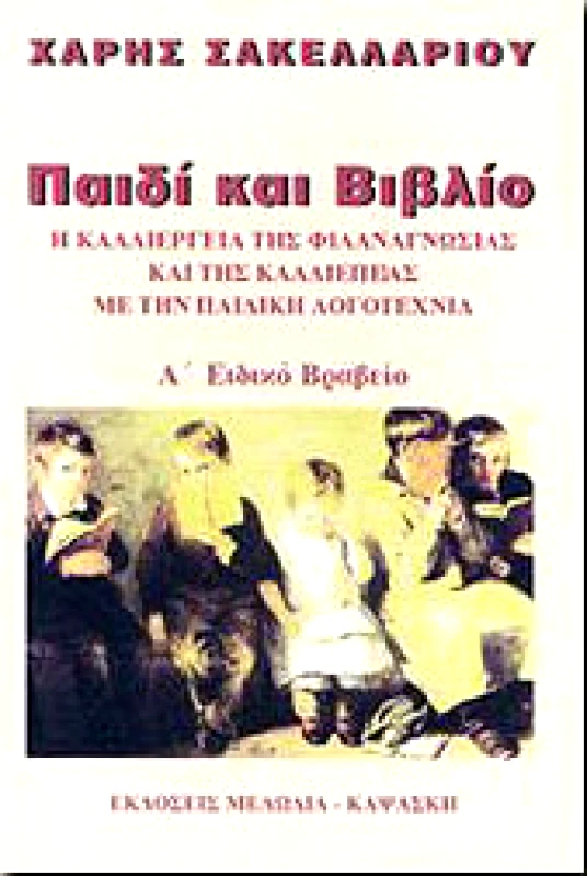 ΚΑΨΑΣΚΗ ΠΑΙΔΙ ΚΑΙ ΒΙΒΛΙΟ