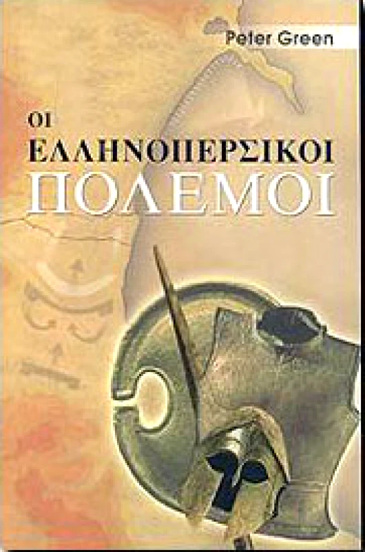 ΤΟΥΡΙΚΗΣ ΟΙ ΕΛΛΗΝΟΠΕΡΣΙΚΟΙ ΠΟΛΕΜΟΙ