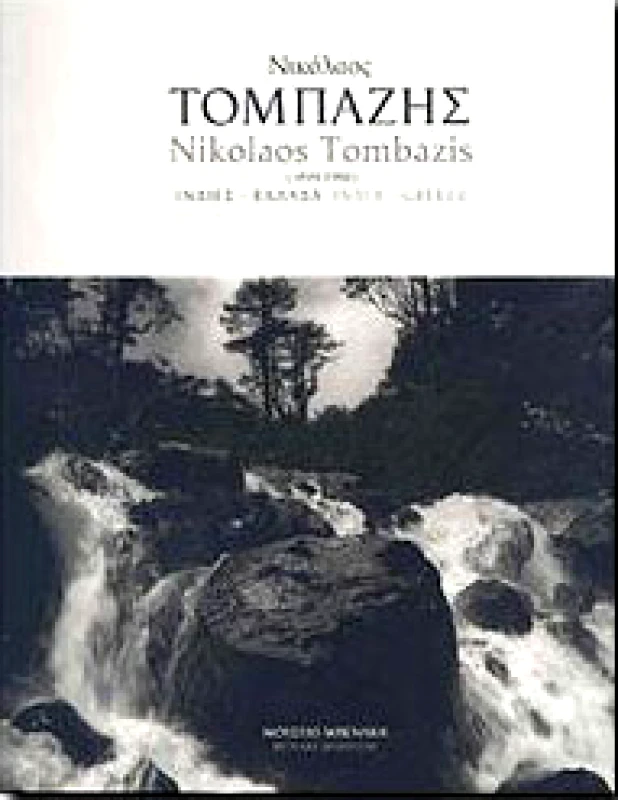 ΜΟΥΣΕΙΟ ΜΠΕΝΑΚΗ ΝΙΚΟΛΑΟΣ ΤΟΜΠΑΖΗΣ (1894-1986)