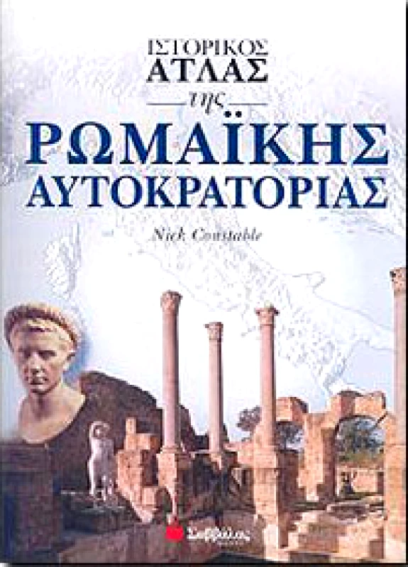ΣΑΒΒΑΛΑΣ ΙΣΤΟΡΙΚΟΣ ΑΤΛΑΣ ΤΗΣ ΡΩΜΑΙΚΗΣ ΑΥΤΟΚΡΑΤΟΡΙΑΣ