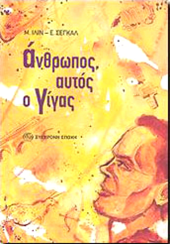 ΣΥΓΧΡΟΝΗ ΕΠΟΧΗ ΑΝΘΡΩΠΟΣ ΑΥΤΟΣ Ο ΓΙΓΑΣ