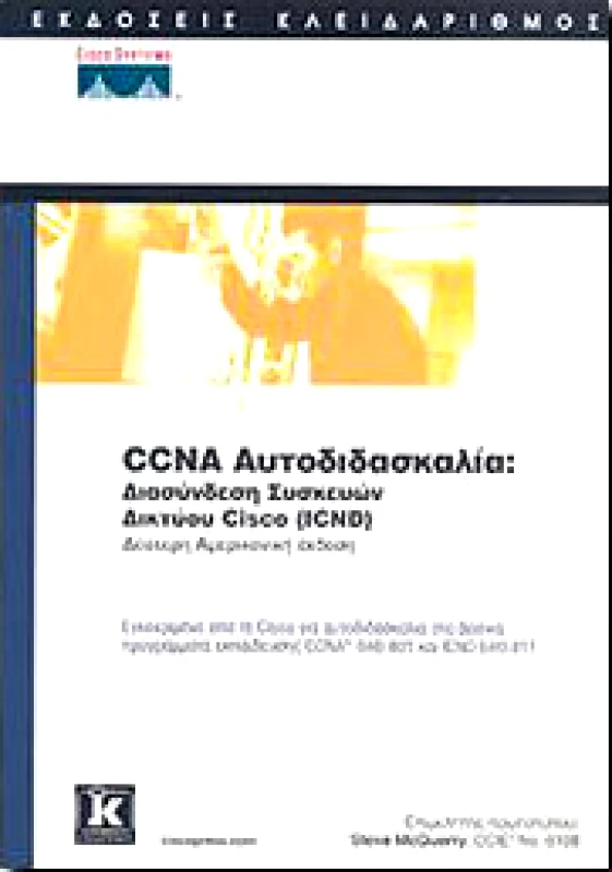 ΚΛΕΙΔΑΡΙΘΜΟΣ CCNA ΑΥΤΟΔΙΔΑΣΚΑΛΙΑ ΔΙΑΣΥΝΔΕΣΗ ΣΥΣΚΕΥΩΝ ΔΙΚΤΥΟΥ CISCO
