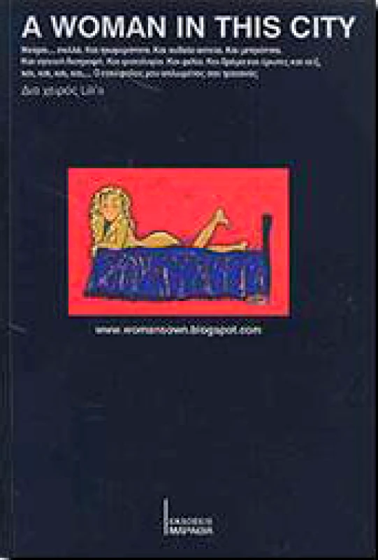 ΜΑΡΑΘΙΑ A WOMAN IN THIS CITY