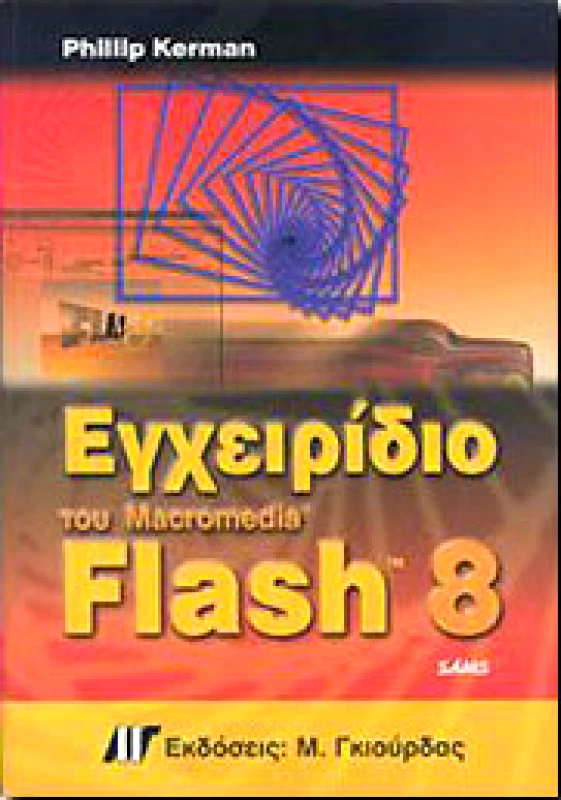 ΓΚΙΟΥΡΔΑΣ Μ. ΕΓΧΕΙΡΙΔΙΟ ΤΟΥ MACROMEDIA FLASH 8