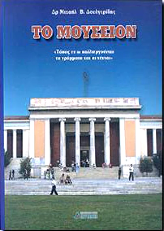 ΑΓΓΕΛΑΚΗ ΤΟ ΜΟΥΣΕΙΟΝ