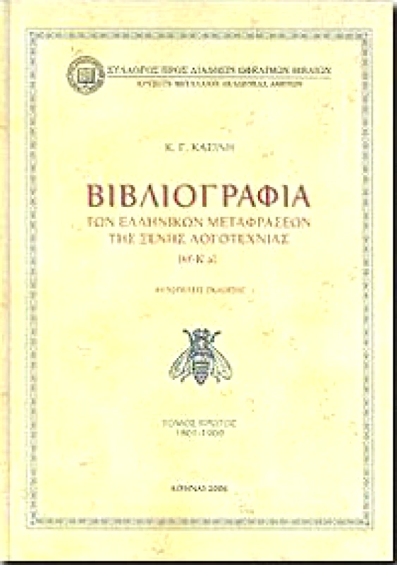 ΣΥΛΛΟΓΟΣ ΠΡΟΣ ΔΙΑΔΟΣΙΝ ΩΦΕΛΙΜΩΝ ΒΙΒΛΙΩΝ ΒΙΒΛΙΟΓΡΑΦΙΑ ΕΛΛΗΝΙΚΩΝ ΜΕΤΑΦΡΑΣΕΩΝ ΞΕΝΗΣ ΛΟΓΟΤΕΧΝΙΑΣ Α ΤΟΜΟΣ