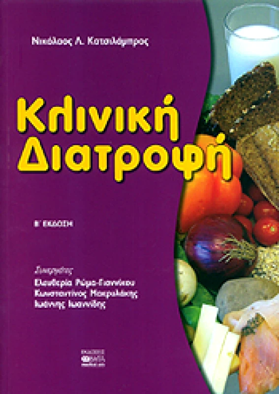 ΒΗΤΑ MEDICAL ARTS ΚΛΙΝΙΚΗ ΔΙΑΤΡΟΦΗ