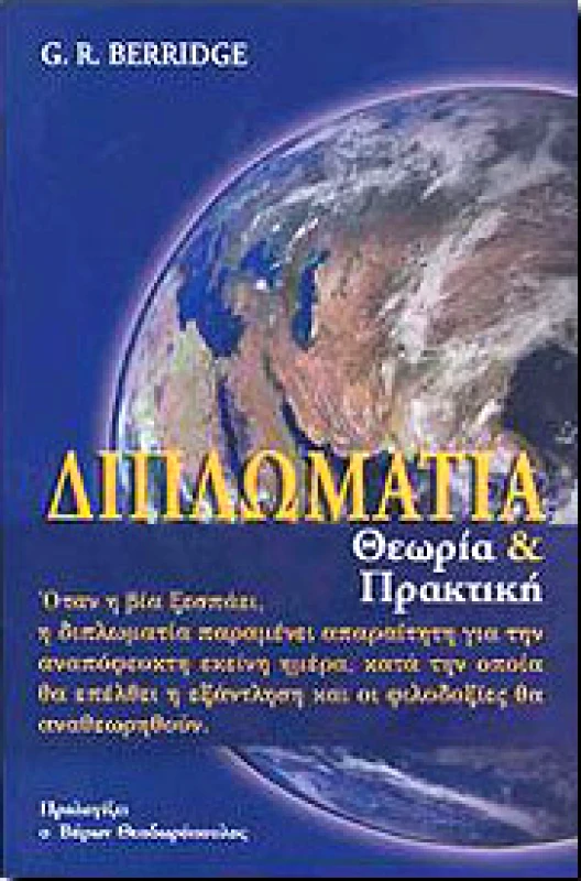 ΤΟΥΡΙΚΗΣ ΔΙΠΛΩΜΑΤΙΑ ΘΕΩΡΙΑ ΚΑΙ ΠΡΑΚΤΙΚΗ