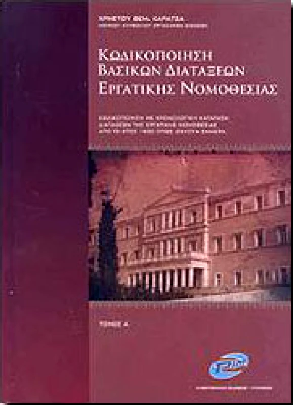 PIM ΚΩΔΙΚΟΠΟΙΗΣΗ ΒΑΣΙΚΩΝ ΔΙΑΤΑΞΕΩΝ ΕΡΓΑΤΙΚΗΣ ΝΟΜΟΘΕΣΙΑΣ ΤΟΜΟΣ Α