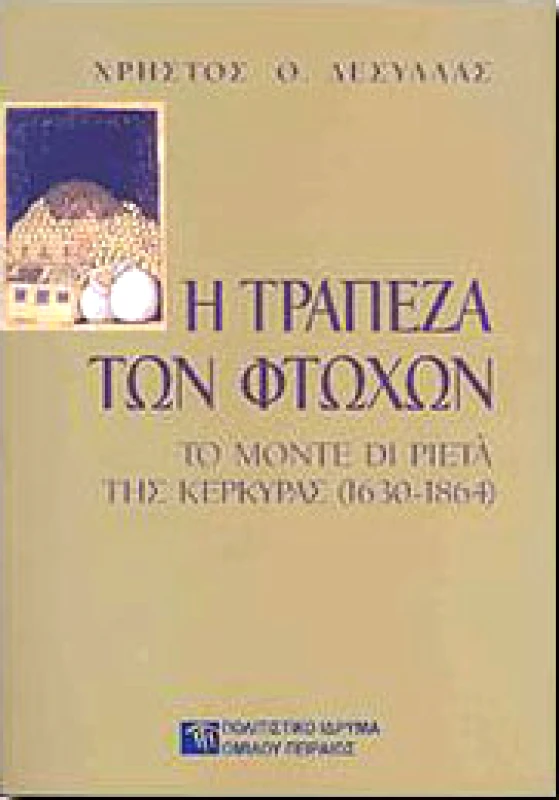 ΠΟΛΙΤΙΣΤΙΚΟ ΙΔΡΥΜΑ ΟΜΙΛΟΥ ΠΕΙΡΑΙΩΣ Η ΤΡΑΠΕΖΑ ΤΩΝ ΦΤΩΧΩΝ