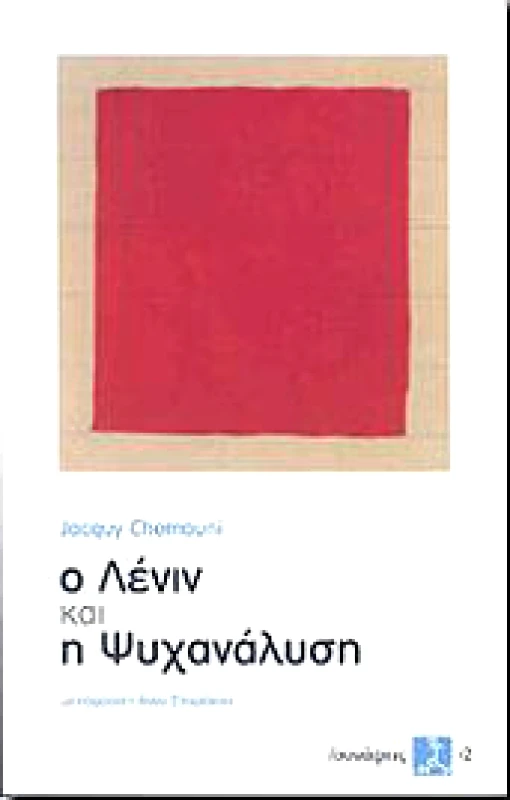 ΙΔΙΩΤΙΚΗ Ο ΛΕΝΙΝ ΚΑΙ Η ΨΥΧΑΝΑΛΥΣΗ