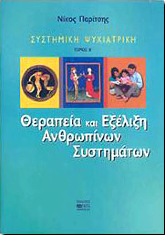 ΒΗΤΑ MEDICAL ARTS ΣΥΣΤΗΜΙΚΗ ΨΥΧΙΑΤΡΙΚΗ ΤΟΜΟΣ Β