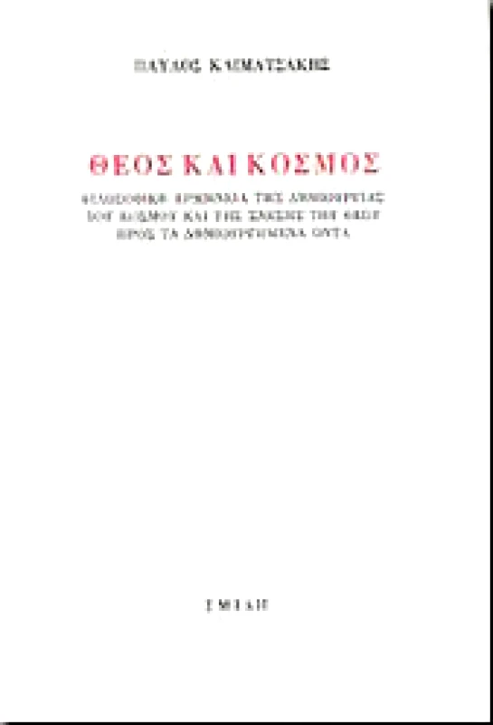 ΣΜΙΛΗ ΘΕΟΣ ΚΑΙ ΚΟΣΜΟΣ