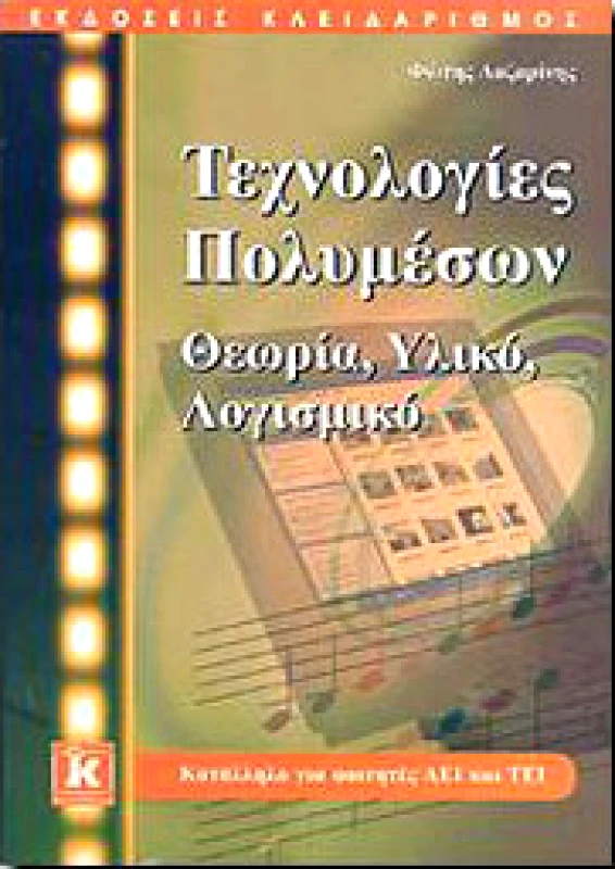ΚΛΕΙΔΑΡΙΘΜΟΣ ΤΕΧΝΟΛΟΓΙΕΣ ΠΟΛΥΜΕΣΩΝ ΘΕΩΡΙΑ ΥΛΙΚΟ ΛΟΓΙΣΜΙΚΟ