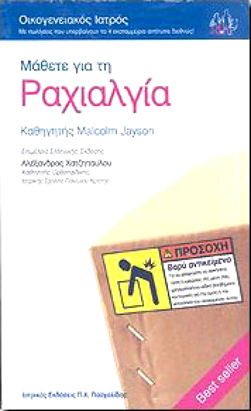 ΠΑΣΧΑΛΙΔΗΣ ΜΑΘΕΤΕ ΓΙΑ ΤΗΝ ΡΑΧΙΑΛΓΙΑ