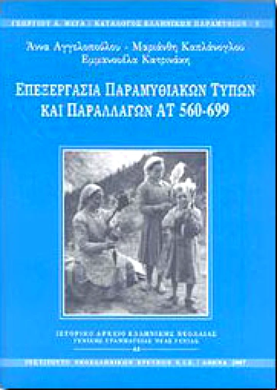ΚΕΝΤΡΟ ΝΕΟΕΛΛΗΝ.ΕΡΕΥΝΩΝ Ε.Ι.Ε. ΕΠΕΞΕΡΓΑΣΙΑ ΠΑΡΑΜΥΘΙΑΚΩΝ ΤΥΠΩΝ ΚΑΙ ΠΑΡΑΛΛΑΓΩΝ ΑΤ 560-699