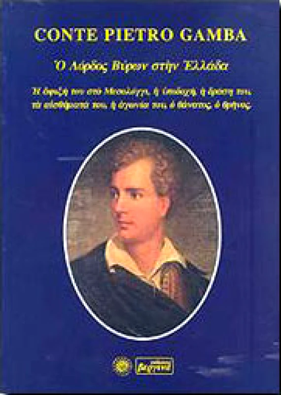 ΒΕΡΓΙΝΑ Ο ΛΟΡΔΟΣ ΒΥΡΩΝ ΣΤΗΝ ΕΛΛΑΔΑ
