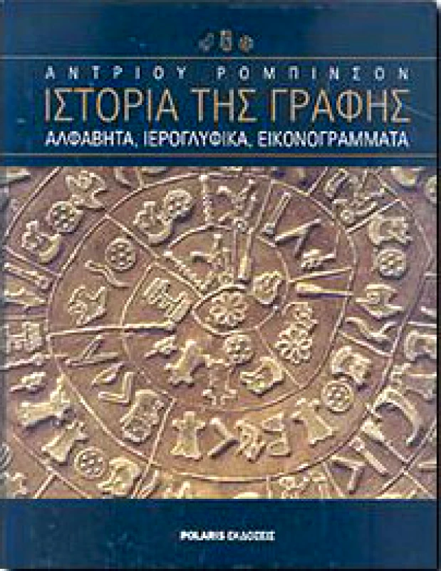 POLARIS ΙΣΤΟΡΙΑ ΤΗΣ ΓΡΑΦΗΣ