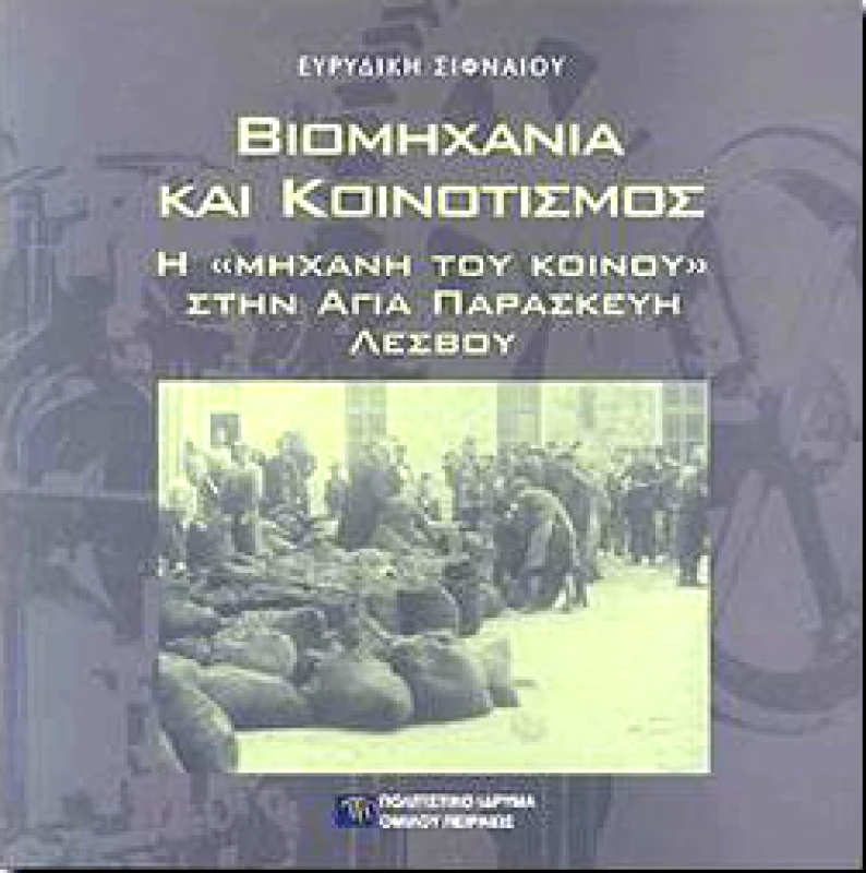 ΠΟΛΙΤΙΣΤΙΚΟ ΙΔΡΥΜΑ ΟΜΙΛΟΥ ΠΕΙΡΑΙΩΣ ΒΙΟΜΗΧΑΝΙΑ ΚΑΙ ΚΟΙΝΟΤΙΣΜΟΣ