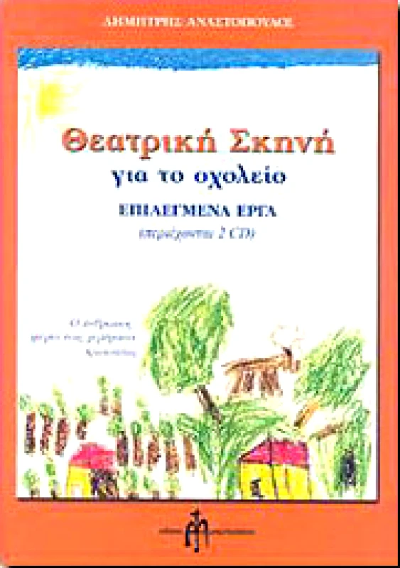 ΜΠΑΡΤΖΟΥΛΙΑΝΟΣ ΘΕΑΤΡΙΚΗ ΣΚΗΝΗ ΓΙΑ ΤΟ ΣΧΟΛΕΙΟ ΕΠΙΛΕΓΜΕΝΑ ΕΡΓΑ +2CD