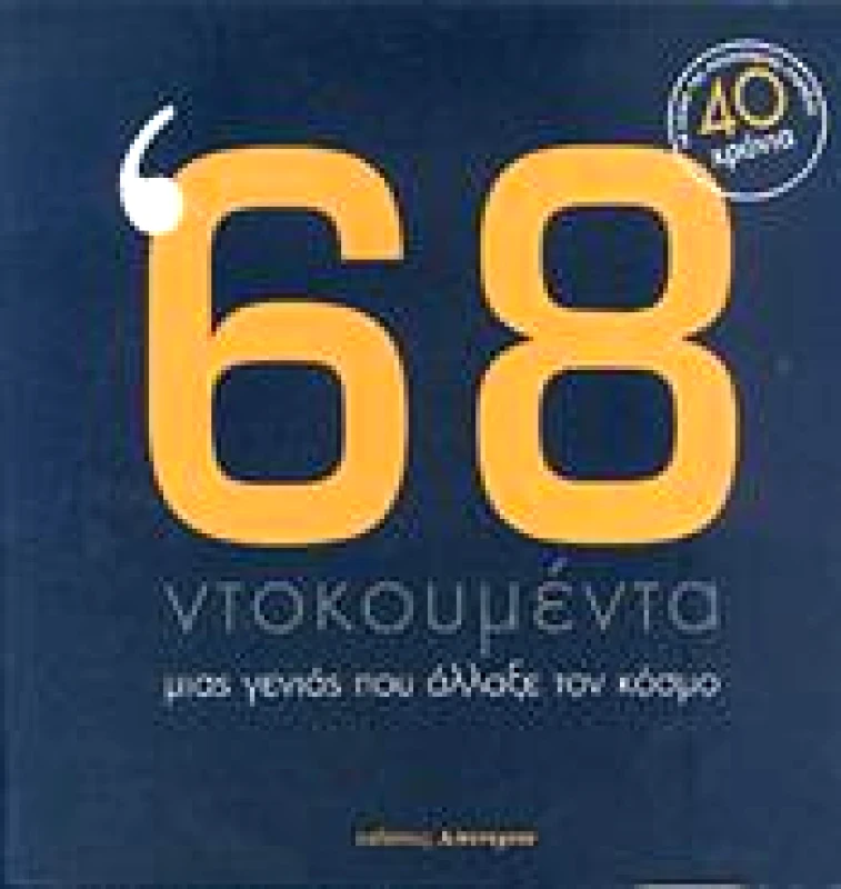 Α/ΣΥΝΕΧΕΙΑ '68 ΝΤΟΚΟΥΜΕΝΤΑ ΜΙΑΣ ΓΕΝΙΑΣ ΠΟΥ ΑΛΛΑΞΕ ΤΟΝ ΚΟΣΜΟ