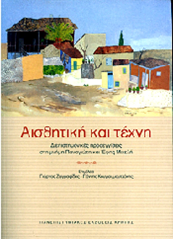 ΠΑΝΕΠΙΣΤΗΜΙΑΚΕΣ ΕΚΔΟΣΕΙΣ ΚΡΗΤΗΣ ΑΙΣΘΗΤΙΚΗ ΚΑΙ ΤΕΧΝΗ