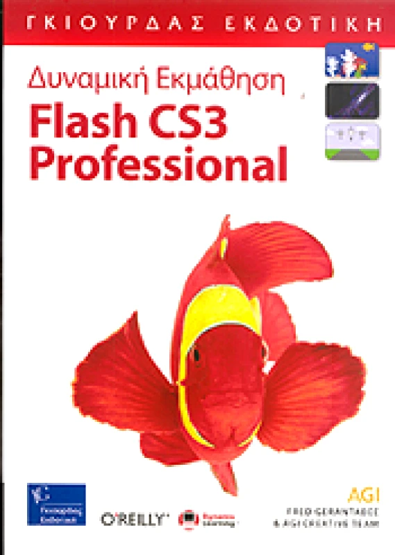 ΓΚΙΟΥΡΔΑΣ ΔΥΝΑΜΙΚΗ ΕΚΜΑΘΗΣΗ FLASH CS3 PROFESSIONAL