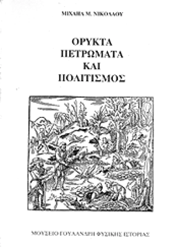 ΜΟΥΣΕΙΟ ΓΟΥΛΑΝΔΡΗ ΦΥΣ.ΙΣΤΟΡΙΑΣ ΟΡΥΚΤΑ ΠΕΤΡΩΜΑΤΑ ΚΑΙ ΠΟΛΙΤΙΣΜΟΣ