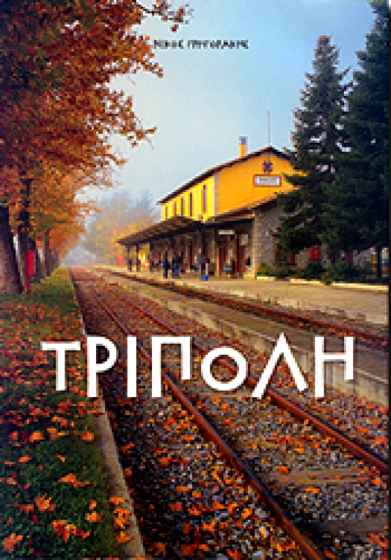 ΜΙΛΗΤΟΣ ΤΡΙΠΟΛΗ