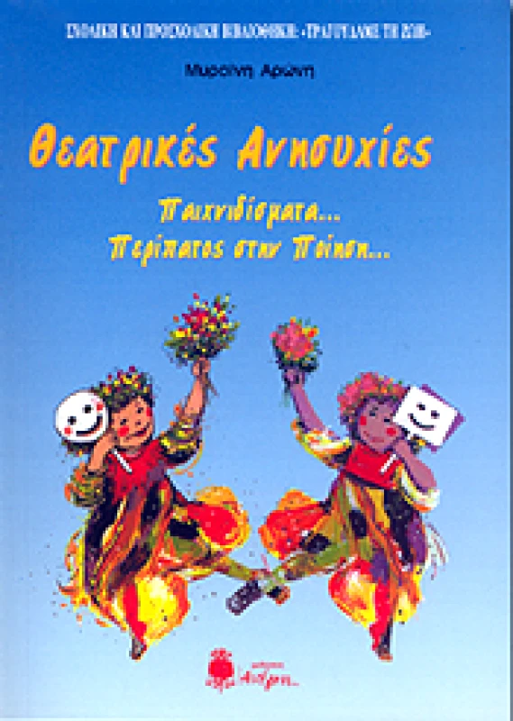 ΑΝΕΜΗ ΘΕΑΤΡΙΚΕΣ ΑΝΗΣΥΧΙΕΣ