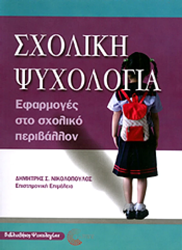ΤΟΠΟΣ ΣΧΟΛΙΚΗ ΨΥΧΟΛΟΓΙΑ