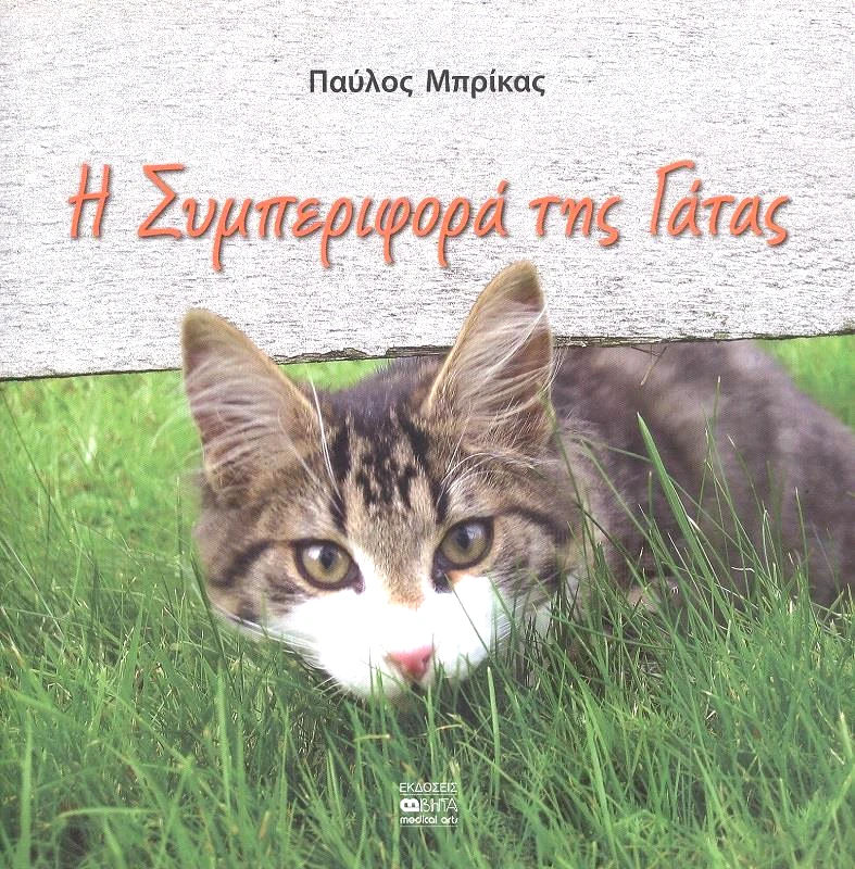 ΒΗΤΑ MEDICAL ARTS Η ΣΥΜΠΕΡΙΦΟΡΑ ΤΗΣ ΓΑΤΑΣ