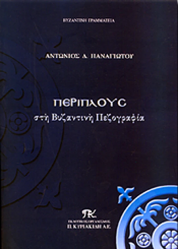 ΚΥΡΙΑΚΙΔΗΣ ΠΕΡΙΠΛΟΥΣ ΣΤΗ ΒΥΖΑΝΤΙΝΗ ΠΕΖΟΓΡΑΦΙΑ Β ΕΚΔΟΣΗ