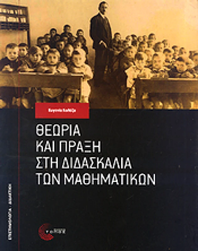ΤΟΠΟΣ ΘΕΩΡΙΑ ΚΑΙ ΠΡΑΞΗ ΣΤΗ ΔΙΔΑΣΚΑΛΙΑ ΤΩΝ ΜΑΘΗΜΑΤΙΚΩΝ