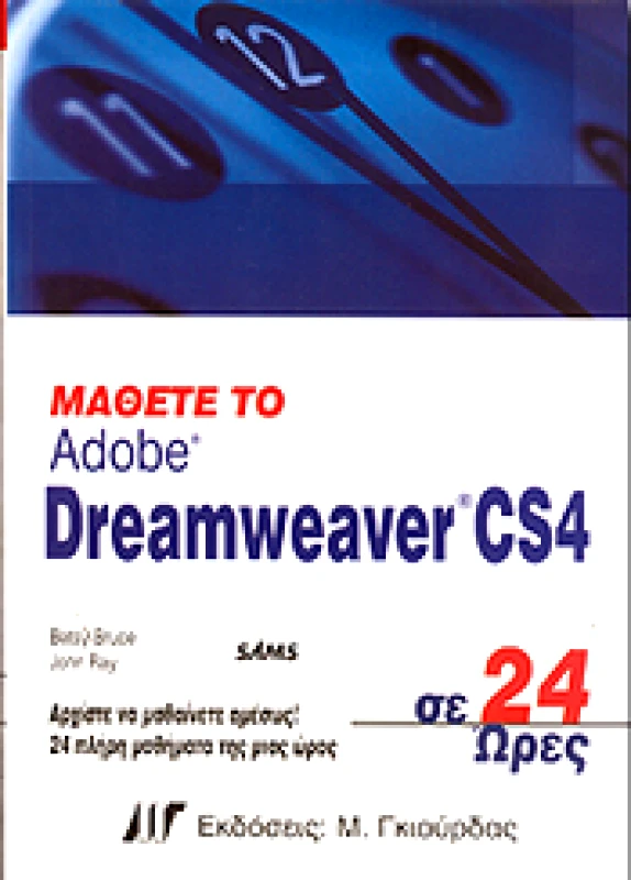 ΓΚΙΟΥΡΔΑΣ Μ. ΜΑΘΕΤΕ ΤΟ ADOBE DREAMWEAVER CS4 ΣΕ 24 ΩΡΕΣ