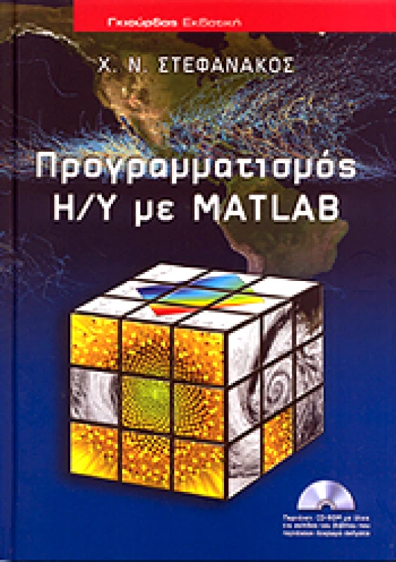 ΓΚΙΟΥΡΔΑΣ ΠΡΟΓΡΑΜΜΑΤΙΣΜΟΣ Η/Υ ΜΕ MATLAB