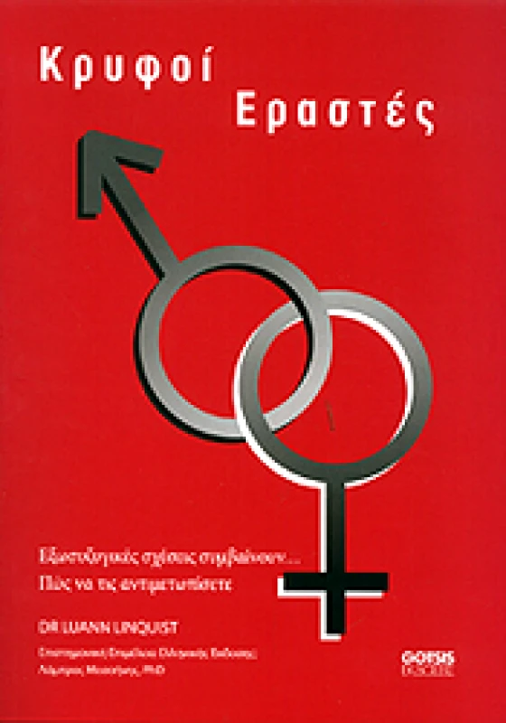 ΓΚΟΤΣΗΣ ΚΡΥΦΟΙ ΕΡΑΣΤΕΣ