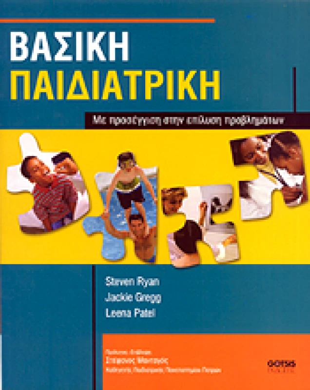 ΓΚΟΤΣΗΣ ΒΑΣΙΚΗ ΠΑΙΔΙΑΤΡΙΚΗ