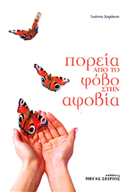 ΜΕΓΑΣ ΣΕΙΡΙΟΣ ΠΟΡΕΙΑ ΑΠΟ ΤΟ ΦΟΒΟ ΣΤΗΝ ΑΦΟΒΙΑ