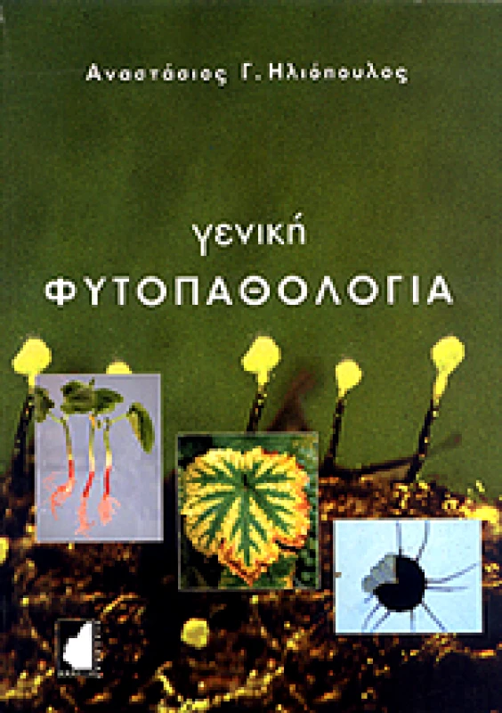 ΕΜΒΡΥΟ ΓΕΝΙΚΗ ΦΥΤΟΠΑΘΟΛΟΓΙΑ