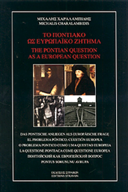 ΣΤΡΑΒΩΝΑΣ ΤΟ ΠΟΝΤΙΑΚΟ ΩΣ ΕΥΡΩΠΑΙΚΟ ΖΗΤΗΜΑ