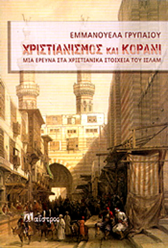 ΜΑΙΣΤΡΟΣ ΧΡΙΣΤΙΑΝΙΣΜΟΣ ΚΑΙ ΚΟΡΑΝΙ