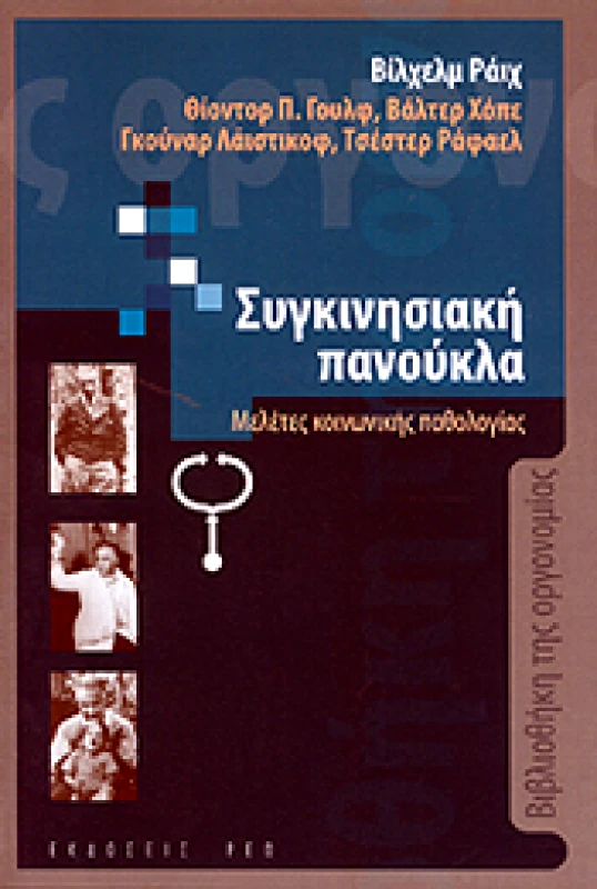 ΡΕΩ ΣΥΓΚΙΝΗΣΙΑΚΗ ΠΑΝΟΥΚΛΑ