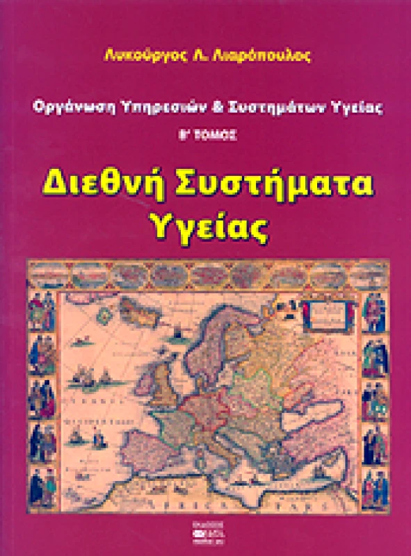 ΒΗΤΑ MEDICAL ARTS ΟΡΓΑΝΩΣΗ ΥΠΗΡΕΣΙΩΝ ΚΑΙ ΣΥΣΤΗΜΑΤΩΝ ΥΓΕΙΑΣ ΤΟΜΟΣ Β