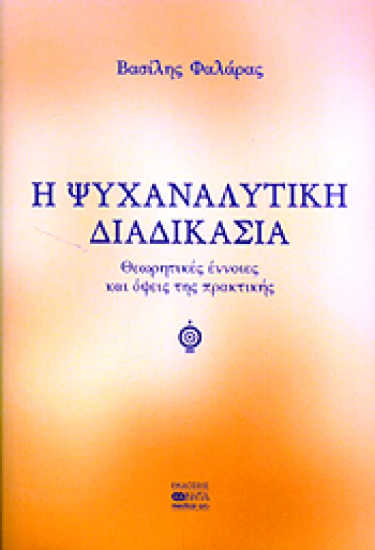 ΒΗΤΑ MEDICAL ARTS ΨΥΧΑΝΑΛΥΤΙΚΗ ΔΙΑΔΙΚΑΣΙΑ